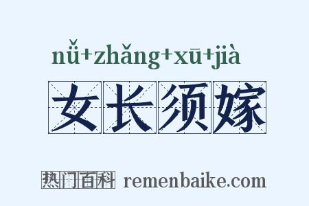女长须嫁是什么意思的图片